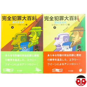 @エラリー・クイーン編『完全犯罪大百科 悪党見本市』★初版帯★H・C・ベイリー,ロイ・ヴィカーズ,ハワード・スプリング,グラント・アレン