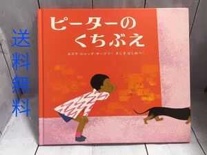 【送料無料】 ピーターのくちぶえ エズラ・ジャック・キーツ 著者 木島始 著者