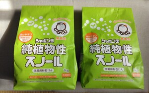 シャボン玉 純植物性スノール 洗濯用粉石鹸 1kg2個セット