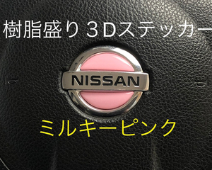 日産 ステアリング エンブレムシート ミルキーピンク ハンドル用 SDH-N01 樹脂盛立体3D加工 NISSAN ZEROWIN