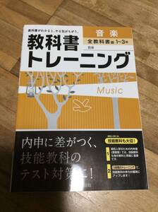 §　教科書トレーニング　全教科書　音楽