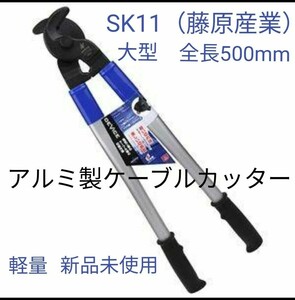 新品 大型 SK11 アルミ ケーブルカッター DVC-HC500 アルミ製 軽量　激安　最安値　電気線　IV VVR CV ケーブル 電気線 切断　