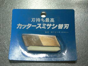 ブロンズ・エスシー 刃持ち最高 カッタースミサシ 替刃 送料370円～（鉋 鑿 カーペンターゲージ 墨付 刻み 伝統工法 建築大工 技能士）no3