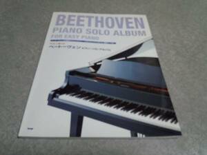 やさしく弾ける ベートーヴェン ピアノソロアルバム