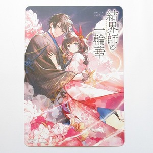 結界師の一輪華 クレハ ボダックス 1巻 アニメイト 特典 ビジュアルボード イラストカード 角川文庫 KADOKAWA