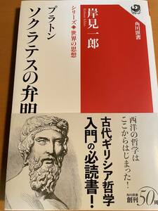 プラトン　ソクラテスの弁明 D03409 （角川選書　１００２　シリーズ世界の思想） 岸見一郎／著