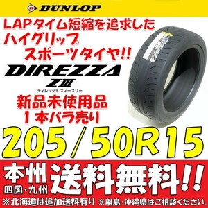 205/50R15 86V ダンロップ ディレッツァ Z3 送料無料 1本価格 新品タイヤ 【国内正規品】 個人宅 ショップ 配送OK DIREZZA