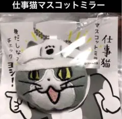 仕事猫　マスコットミラー　現場猫ヨシ！　くまみね　新品