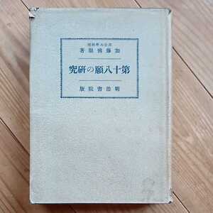 加藤仏眼　第十八願の研究　明治書院　真宗　送料無料