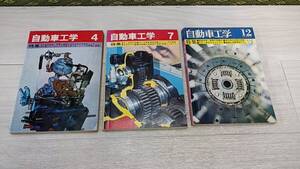 自動車工学　バラ3冊（’72Vol.21no.12、4-73vol.22 No.4、7-73vol.22No.7　鉄道日本社