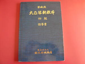 大正琴楽譜　琴城流　大正琴新教本　初級　指導書　鈴木教育出版