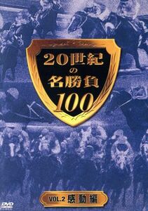 20世紀の名勝負100 VOL.2 感動編/(競馬),井崎脩五郎(監修、解説),須田鷹雄(解説)