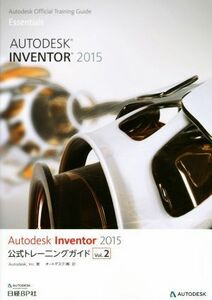 Ａｕｔｏｄｅｓｋ　Ｉｎｖｅｎｔｏｒ　２０１５　公式トレーニングガイド(Ｖｏｌ．２)／Ａｕｔｏｄｅｓｋ，Ｉｎｃ．(著者),オートデスク株