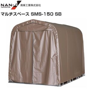 パイプ倉庫 マルチスペース SMS-150 SB 約1.5坪 南栄工業 サイクルハウス 自転車収納 倉庫 物置