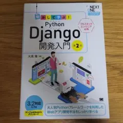 動かして学ぶ!Python Django開発入門 第2版