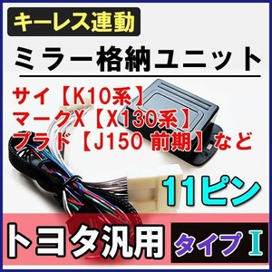 ランドクルーザープラド J150前期・中期 / キーレス連動 ドアミラー格納 キット / Ｉタイプ 11ピン / 互換品