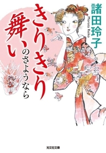 きりきり舞いのさようなら 光文社文庫/諸田玲子(著者)