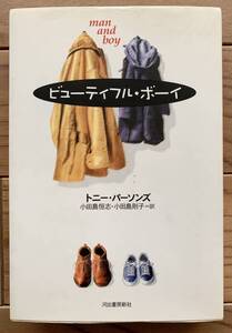 ビューティフル・ボーイ　トニーパーソンズ　河出書房新社　小田島恒志　小田島則子