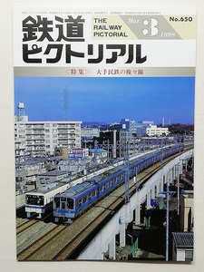 鉄道ピクトリアル　平成10年3月号　＜特集＞ 大手民鉄の複々線　　　(1998, No.650)