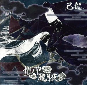 情ノ華/朧月夜(初回限定盤B)(DVD付)/己龍