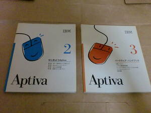 IBM『はじめようAptiva』『ハードウェア　ハンドブック』の2冊（20年前のパソコン『Aptiva』の取扱説明書）