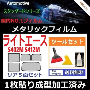 ★１枚貼り成型加工済みフィルム★ライトエース　S402M S412M【シルバー】【ミラーフィルム】【SL‐18‐25HD】ツールセット付き ドライ成型