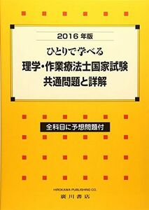 [A11998831]ひとりで学べる理学・作業療法士国家試験・共通問題と詳解〈2016年版〉 [単行本] 理学作業療法学研究会