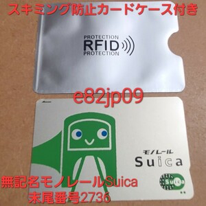 無記名 モノレール Suica 末尾番号 2736【最終利用 2024年】スキミング防止 カードケース デポジット あり 交通系 ICカード 東京モノレール