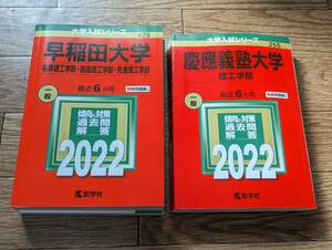 赤本 2022 早稲田大学 (基幹理工学部・創造理工学部・先進理工学部) / 慶應義塾大学 理工学部 最近6ヵ年 一般 まとめ売り 教学社 中古