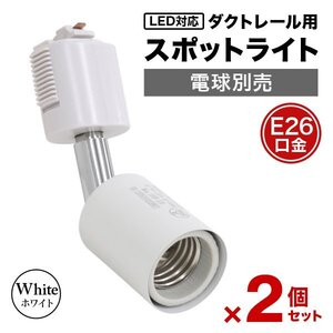 【2個セット】ホワイト スポットライト 照明 電球ソケット E26 ダクトレール用 シーリングライト 広範囲稼働 ライティングレール 店舗