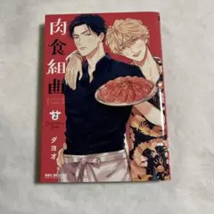 【匿名配送】肉食組曲 2巻 ダヨオ 初版