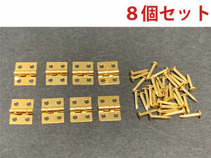 送料無料★小型蝶番(丁番)・ヒンジ　 10×8mm ゴールド　8個セット　釘付き　／ジオラマ、ドールハウス、ミニチュア、模型 DIY