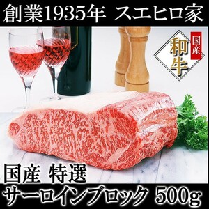 牛肉 黒毛和牛 霜降り サーロイン ブロック 500g 塊肉 サーロインステーキ ステーキ肉 サーロインローストビーフ用 国産