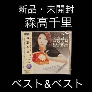 新品・未開封　森高千里 ベスト&ベスト　廃盤