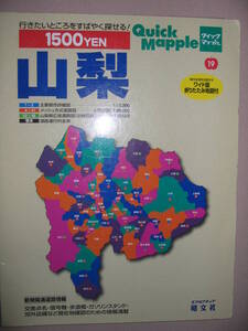 ★クイックマップル１９　山梨　ワイド版折りたたみ地図付き　２０００年　行きたい所を素早く探せる★昭文社 定価：￥1,500 