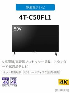 4T-C50FL1 シャープ アクオス 4K 液晶テレビ SHARP AQUOS