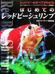 はじめてのレッドビーシュリンプ アクアライフの本／月刊アクアライフ編集部【著】