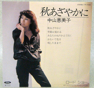 レコードＥＰ盤　唄：中山 恵美子　“秋あざやかに”