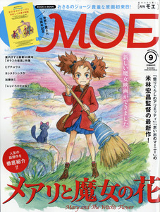 MOE (モエ) 2017年 9月号 白泉社