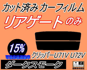 送料無料 リアガラスのみ (s) クリッパー U71V U72V (15%) カット済みカーフィルム リア一面 ダークスモーク U71 U72 5ドア用 ニッサン