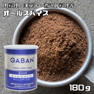 オールスパイス 缶 180g GABAN ミックススパイス 香辛料 パウダー 業務用 百味胡椒 ギャバン 粉 粉末 ハーブ 調味料