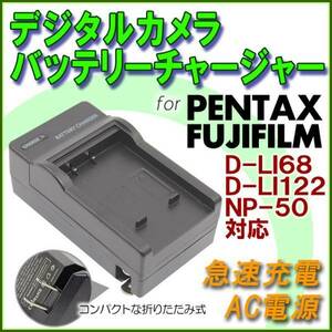  送料無料 ペンタックス D-LI68 D-LI122 FUJIFILM NP-50 FinePix F1000EXR F900EXR F820EXR F770EXR F600EXR F550EXR 急速 対応 AC 充電器