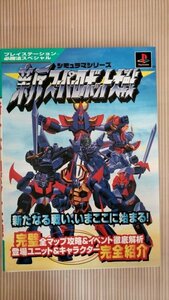 新スーパーロボット大戦 シミュラマシリーズ 必勝法スペシャル