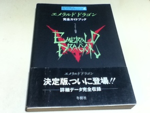 PC攻略本 エメラルドドラゴン 完全ガイドブック 冬樹社