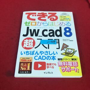 j-009 ※12 できる ゼロからはじめる Jw_cad 8 超入門 impress