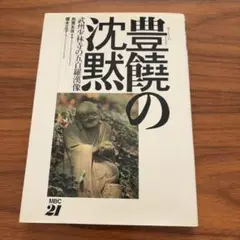 豊饒の沈黙　武州少林寺の五百羅漢像