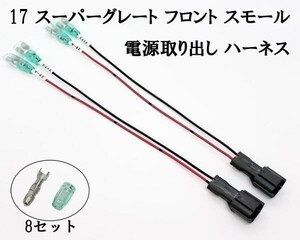 YO-834-2 【2888 三菱ふそう フロント スモール 電源 取り出し ハーネス 2個】 ■日本製■ 送料込 17 スーパーグレート 純正