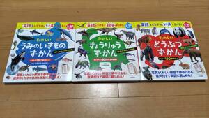 ナツメ社　たのしい うみのいきもの ずかん、たのしい きょうりゅう ずかん、たのしい どうぶつ ずかん、海の生きもの、恐竜、動物