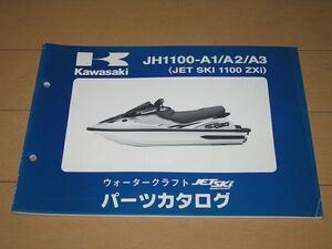 ◆即決◆ジェットスキー 1100ZXi JH1100-A1/2/3 正規パーツリスト