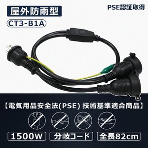 分岐コード 2分配 防雨型 125V 15A　PSE認証　CT3-B1A　2P/3P切替対応、LED投光器や作業灯、 キャンプ用品に最適な屋外用コード